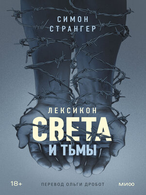 cover image of Лексикон света и тьмы